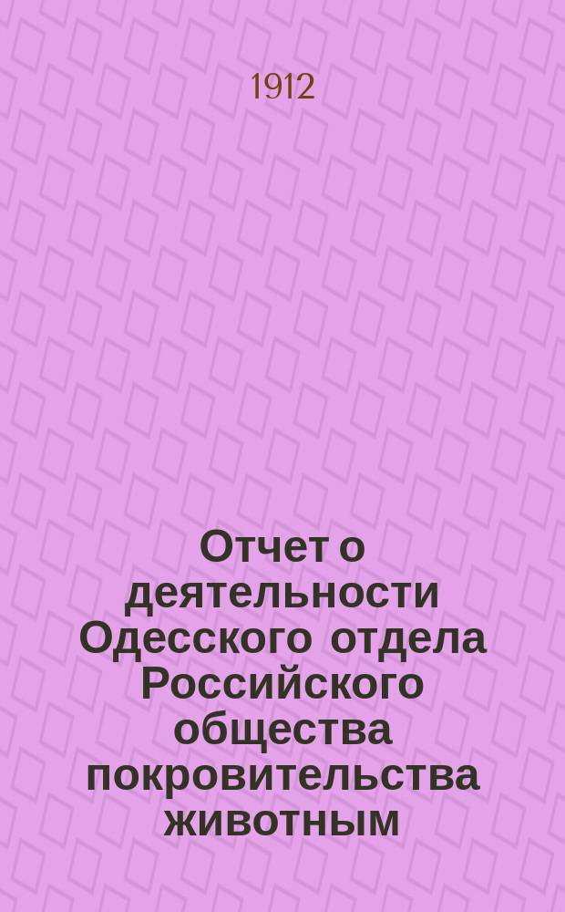 Отчет о деятельности Одесского отдела Российского общества покровительства животным... ... за 1910-1911 гг.