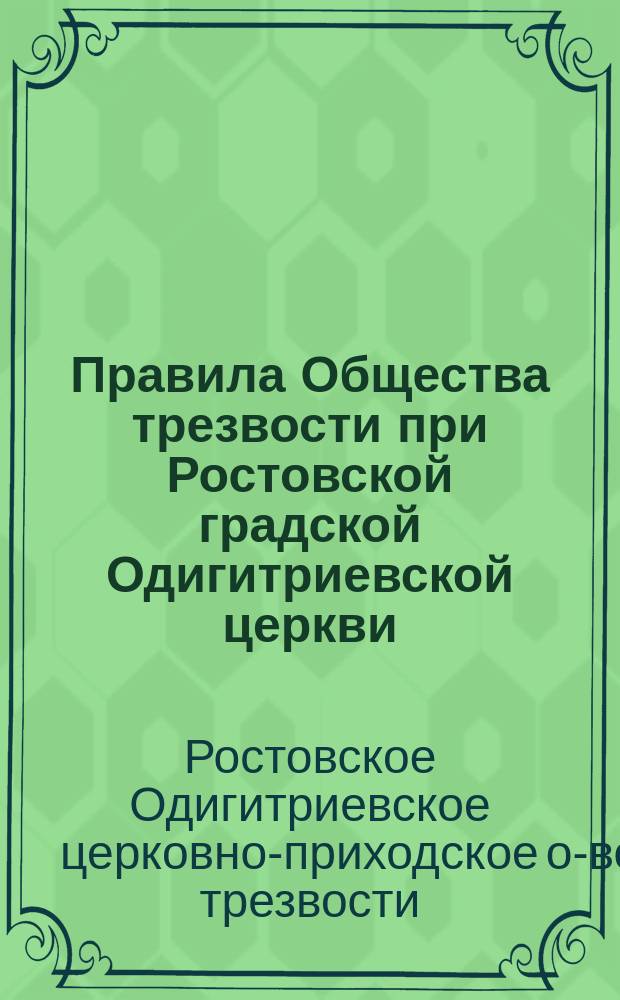 [Правила Общества трезвости при Ростовской градской Одигитриевской церкви]