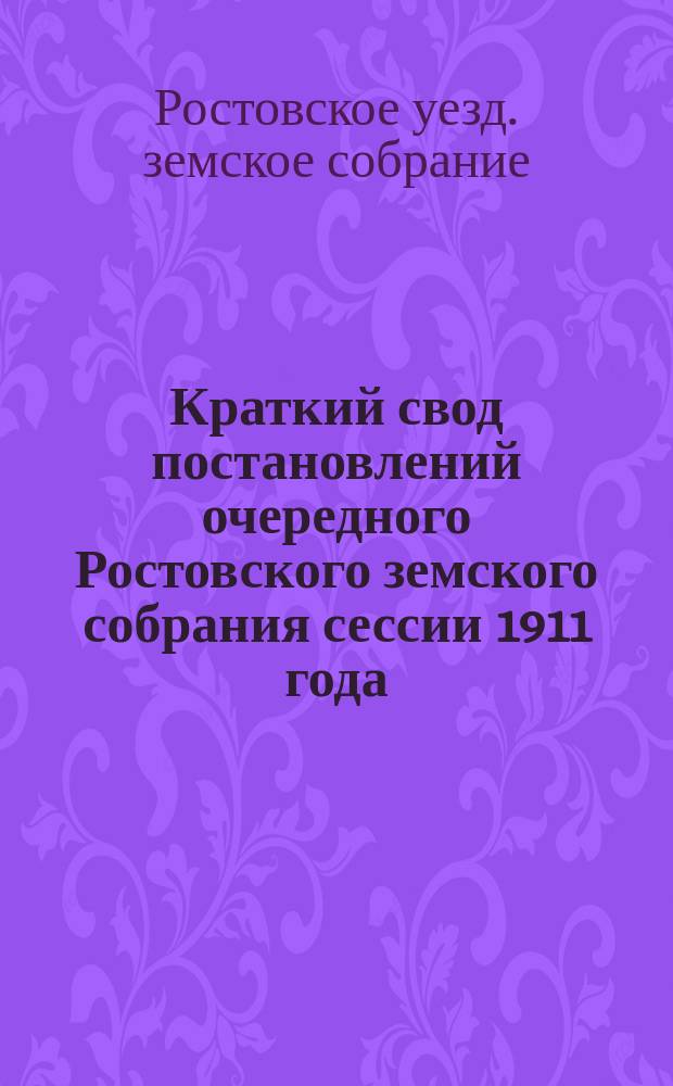 Краткий свод постановлений очередного Ростовского земского собрания сессии 1911 года