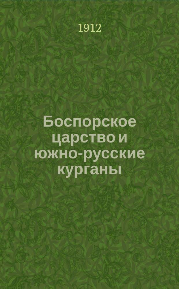 ... Боспорское царство и южно-русские курганы