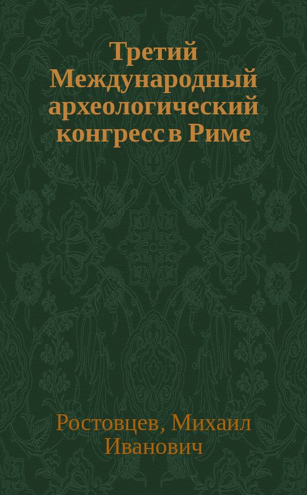 Третий Международный археологический конгресс в Риме