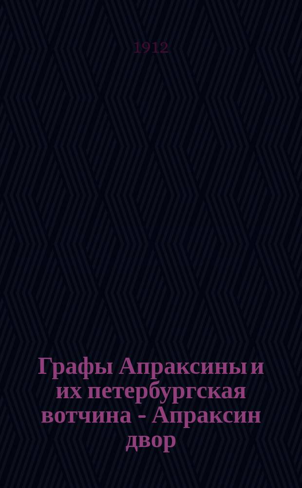 Графы Апраксины и их петербургская вотчина - Апраксин двор : Ист. монография..