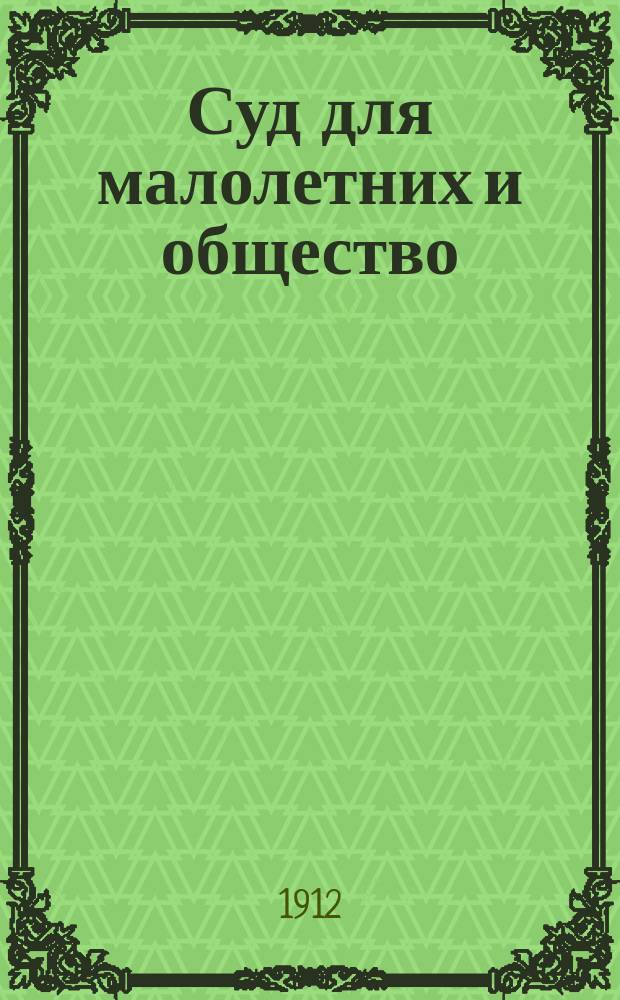 ...Суд для малолетних и общество