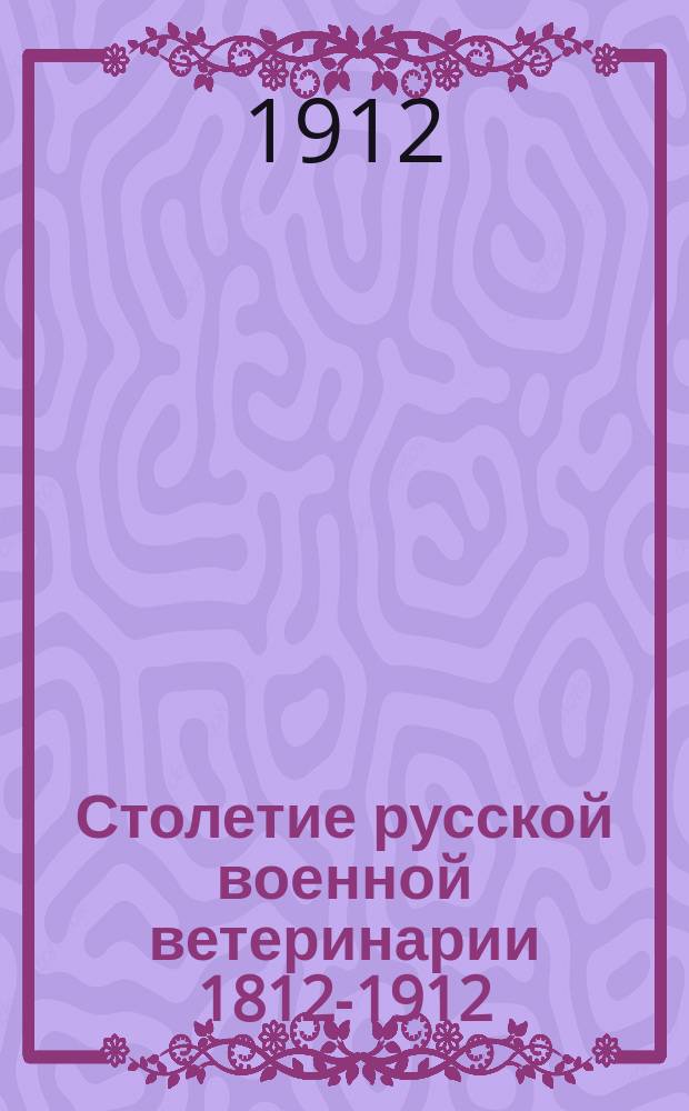 Столетие русской военной ветеринарии 1812-1912