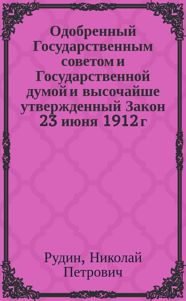 Одобренный Государственным советом и Государственной думой и высочайше утвержденный Закон 23 июня 1912 г. о праве застройки : Текст закона. Законодательные мотивы. Постатейные объяснения на основании Объясн. записки министра вн. дел, докладов комиссий Гос. думы и Гос. сов. и прений в законодательных учреждений. Приложения