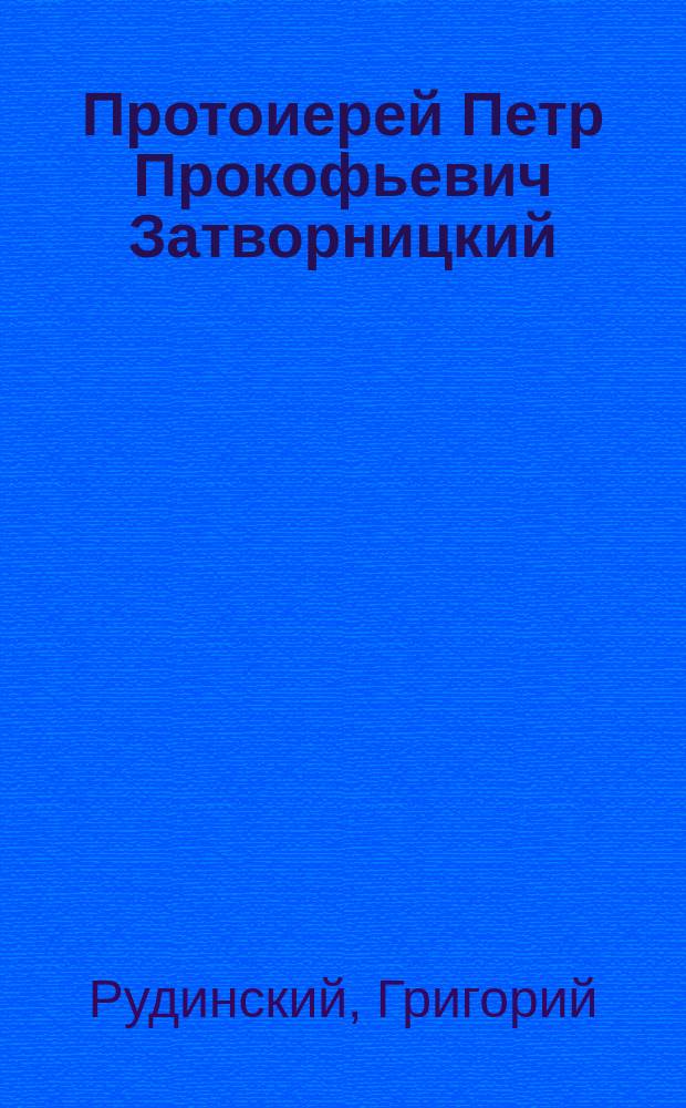 Протоиерей Петр Прокофьевич Затворницкий : Некролог