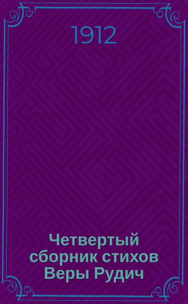 Четвертый сборник стихов Веры Рудич