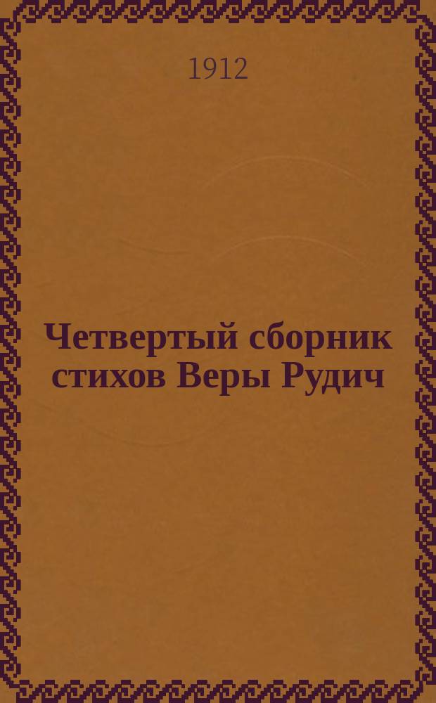 Четвертый сборник стихов Веры Рудич