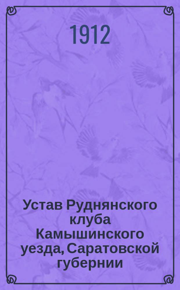 Устав Руднянского клуба Камышинского уезда, Саратовской губернии