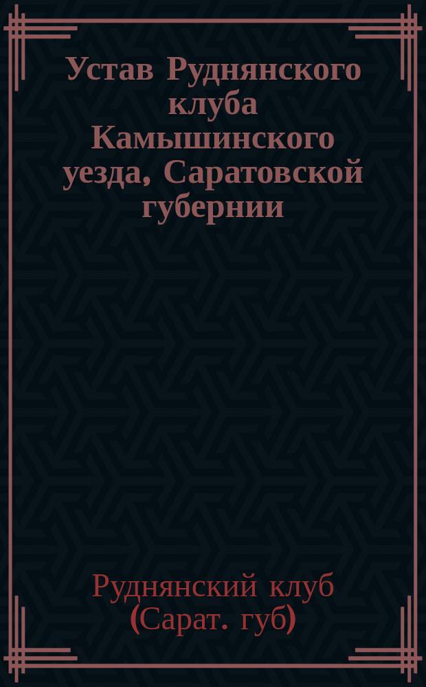 Устав Руднянского клуба Камышинского уезда, Саратовской губернии