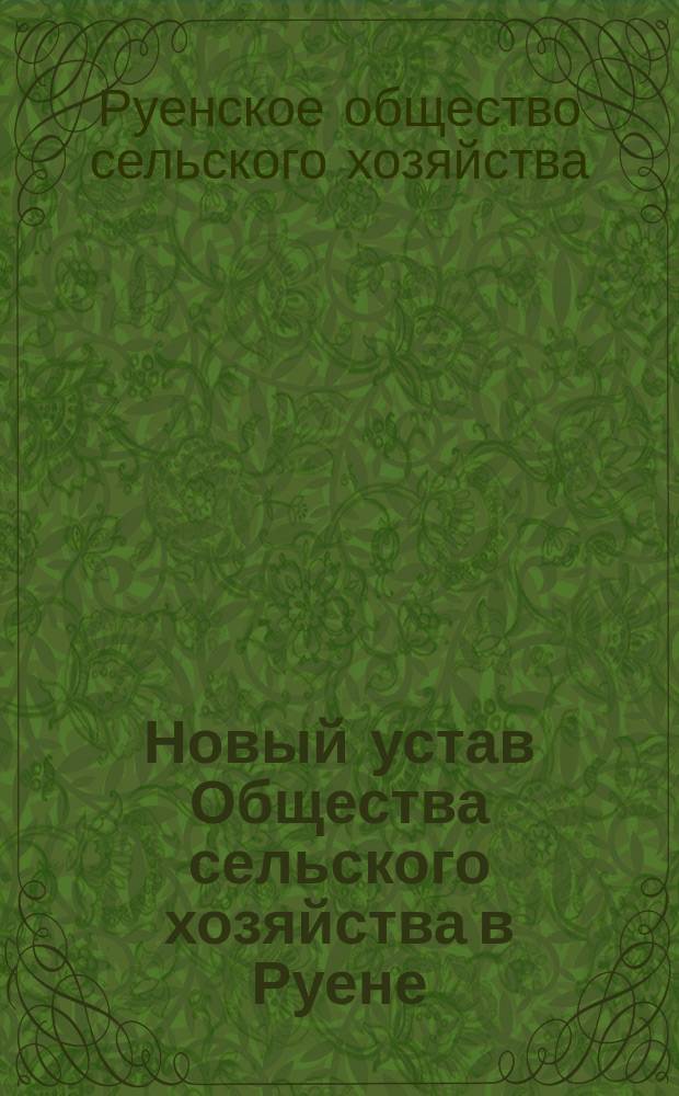 Новый устав Общества сельского хозяйства в Руене : Утв. 30 марта 1902 г.