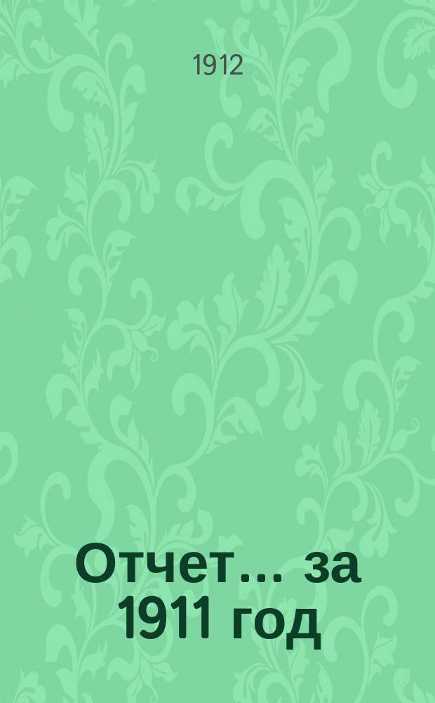 Отчет... ... за 1911 год