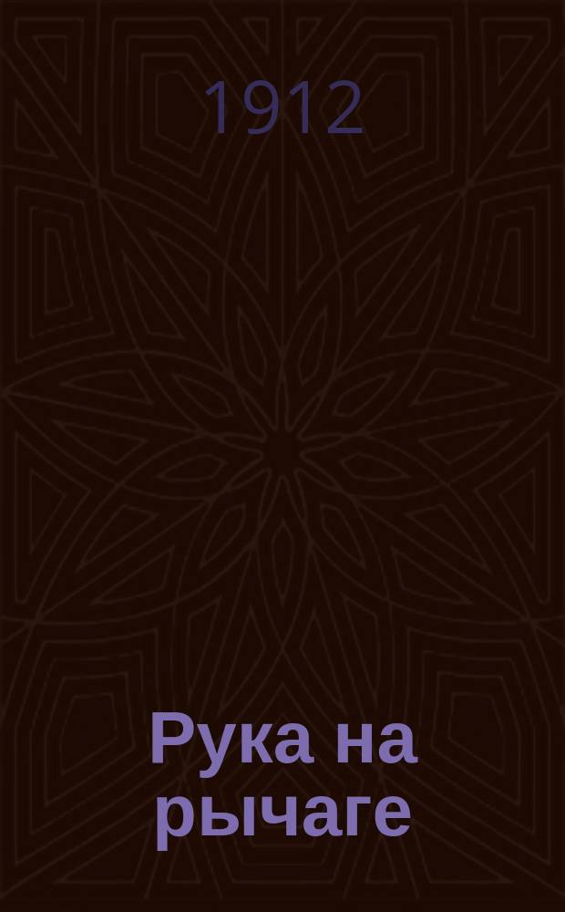 Рука на рычаге : Рассказ пастора