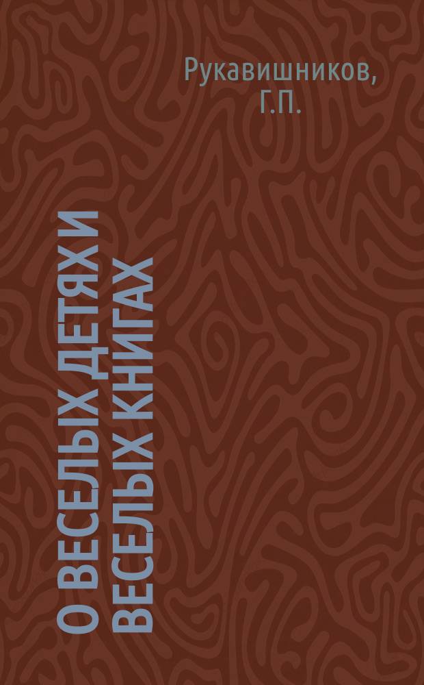 О веселых детях и веселых книгах
