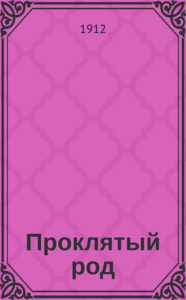 Проклятый род : Роман [I-III]. [II] : Макаровичи