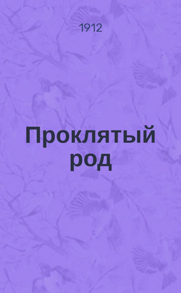 Проклятый род : Роман [I-III]. [III] : На путях смерти