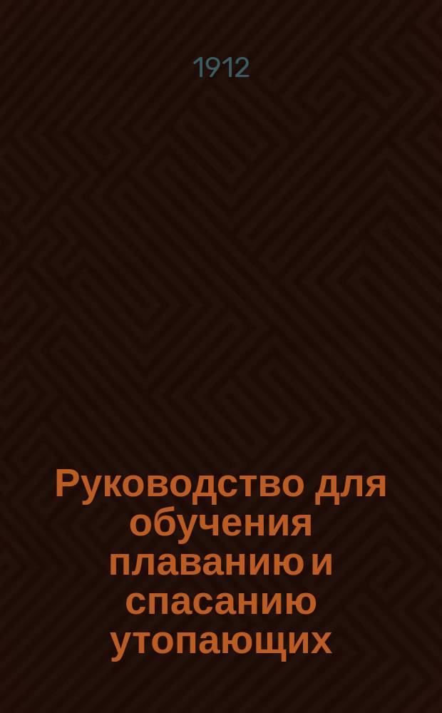 Руководство для обучения плаванию и спасанию утопающих : Пер. со швед. (изд. Фин. о-ва спасания на море)