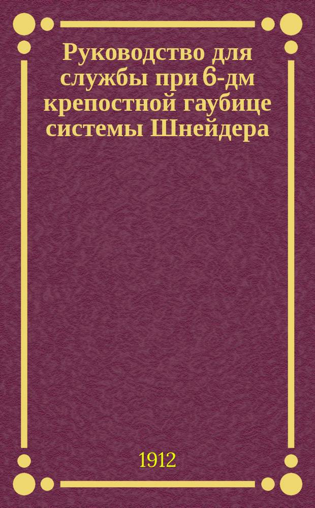 Руководство для службы при 6-дм крепостной гаубице системы Шнейдера