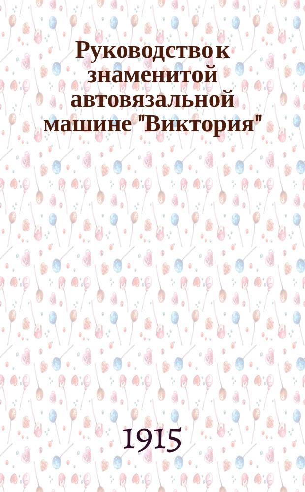 Руководство к знаменитой автовязальной машине "Виктория"