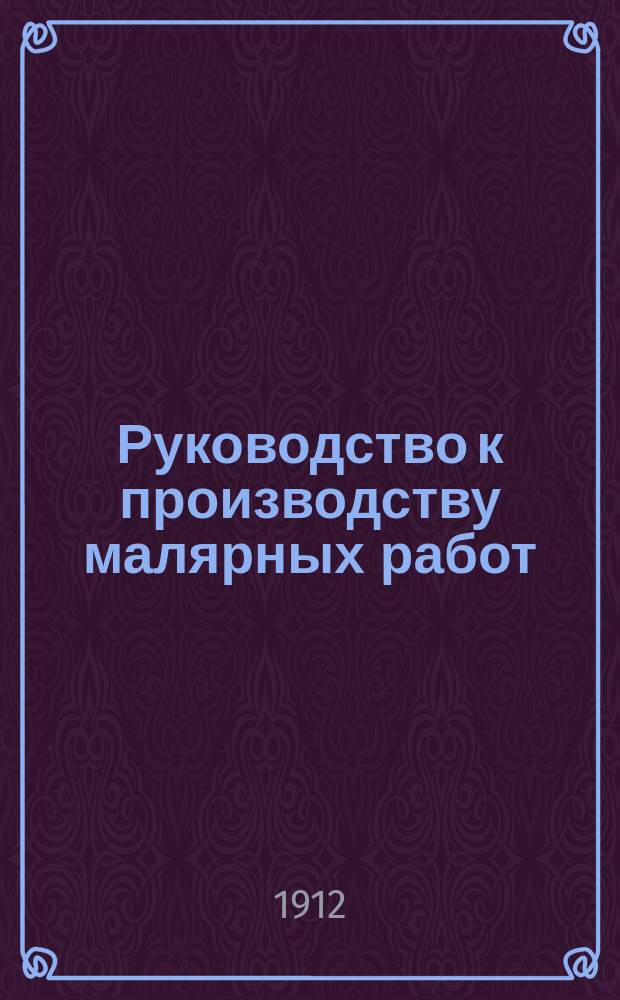 Руководство к производству малярных работ