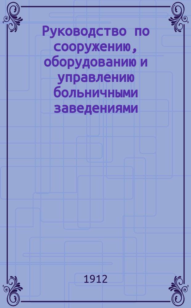 Руководство по сооружению, оборудованию и управлению больничными заведениями