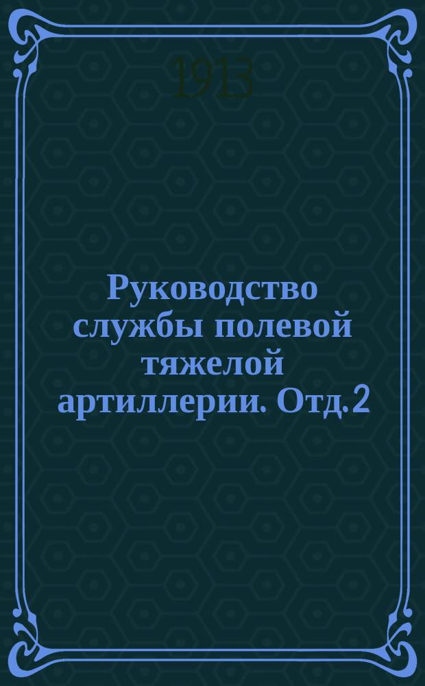 Руководство службы полевой тяжелой артиллерии. Отд. 2 : Лафет 6-дм. полевой гаубицы системы Шнейдера