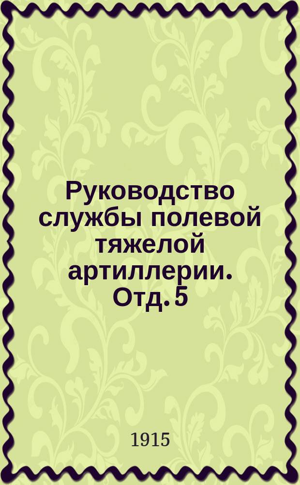 Руководство службы полевой тяжелой артиллерии. Отд. 5 : 42-лин. скорострельная пушка...