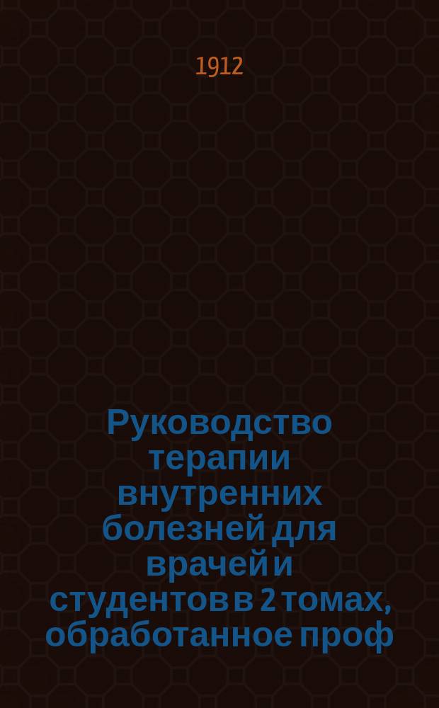 Руководство терапии внутренних болезней для врачей и студентов в 2 томах, обработанное проф. W. Anschütz, директором хирургической клиники в Киле; проф. Dr. F. Frankenhäuser'ом в Берлине; проф. Dr. C. Garre... [и др.], изданное под редакцией Dr. Paul Krause профессора и директора Терапевтической университетской поликлиники в Бонне и Dr. Carl Garrè профессора и директора Хирургической университетской клиники в Бонне