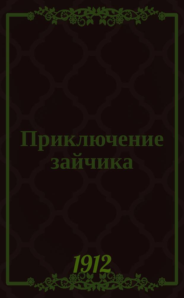 Приключение зайчика : Рассказ в стихах