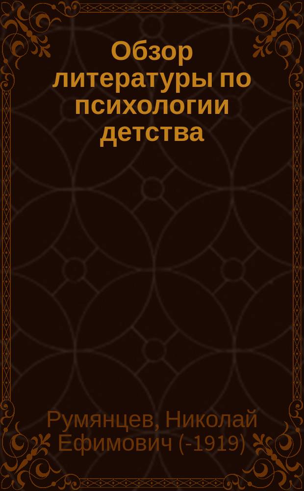 ... Обзор литературы по психологии детства : С прил. 50 отзывов о новых кн. по психологии и педагогике