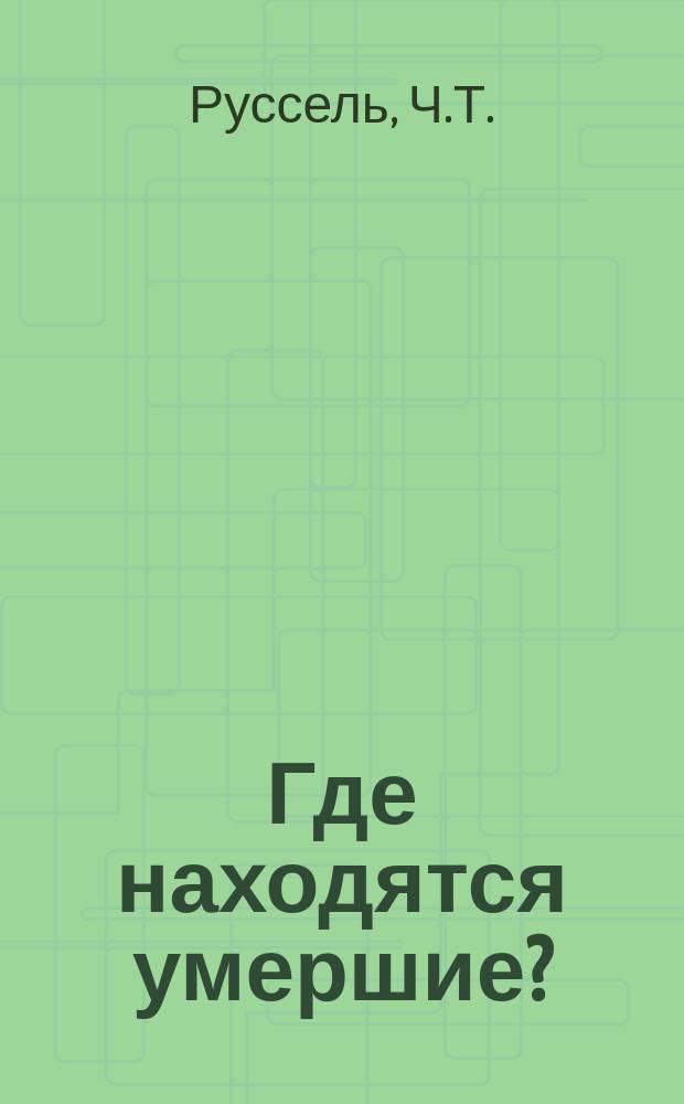 Где находятся умершие? : Речь Ч.Т. Русселя