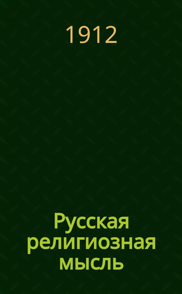 Русская религиозная мысль : Листки 1-40