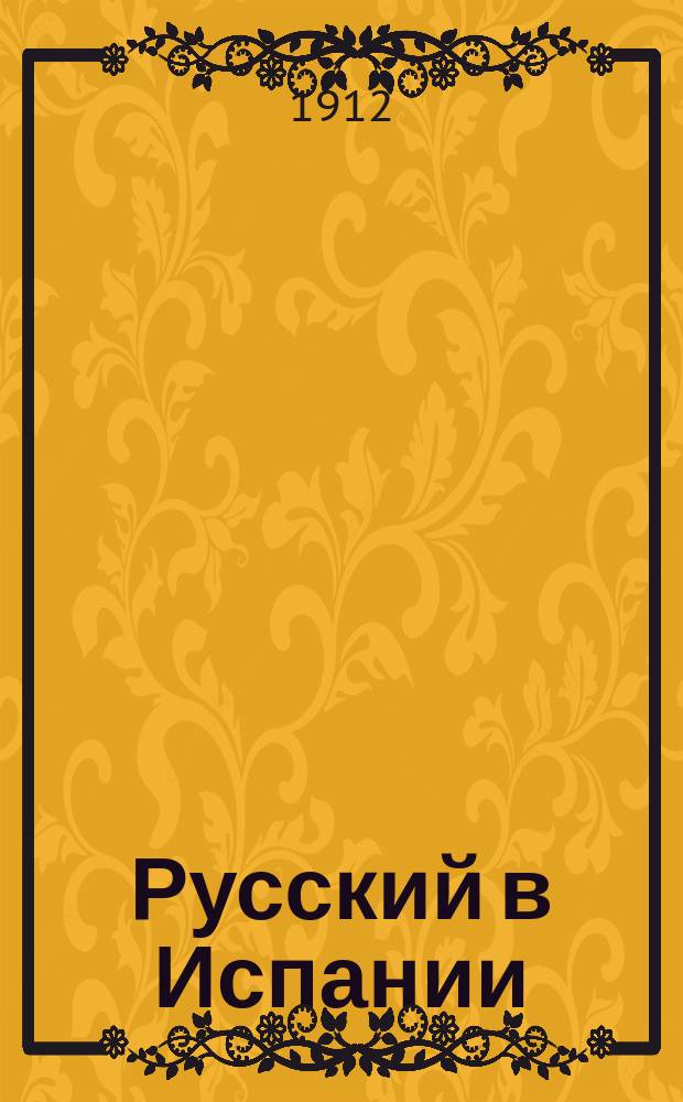 Русский в Испании : Самый легкий и скорый способ научиться говорить по-испански и познакомиться со страной : Спутник в пути и о-ве