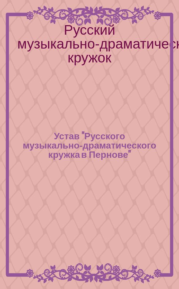 Устав "Русского музыкально-драматического кружка в Пернове"