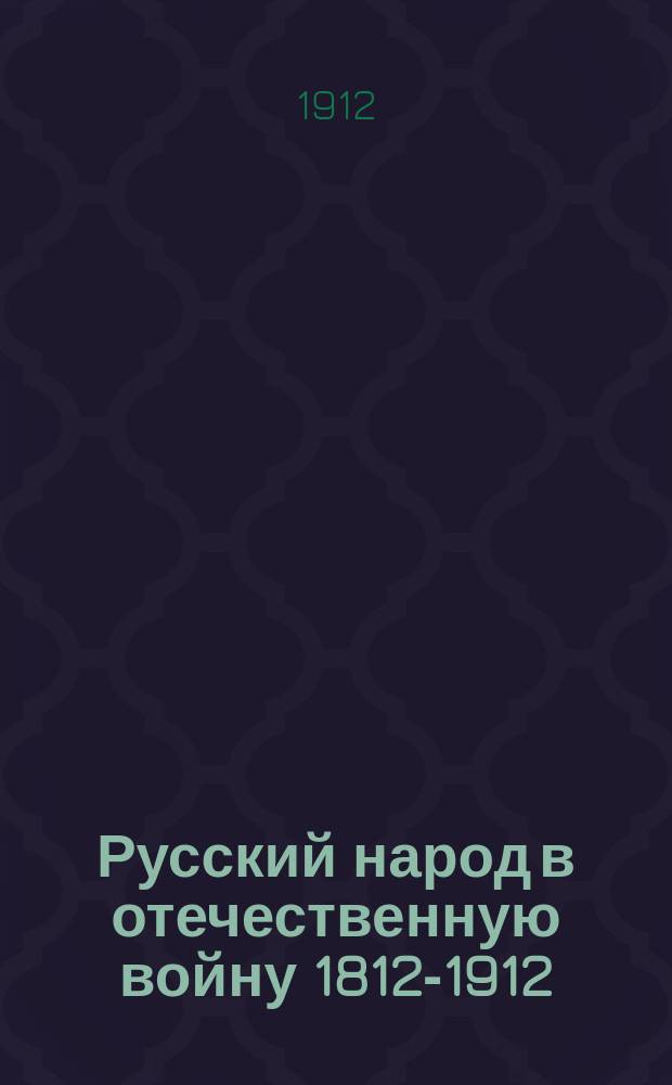 Русский народ в отечественную войну 1812-1912