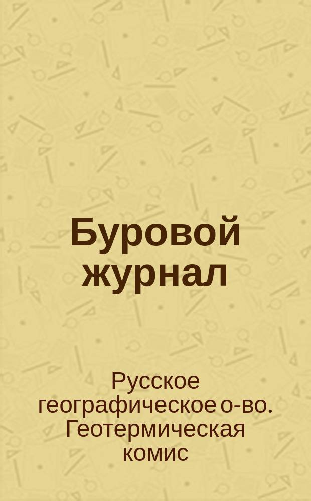 Буровой журнал