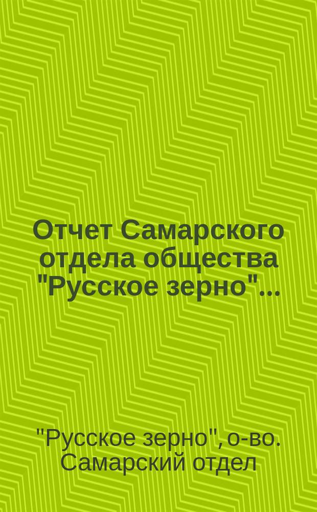 Отчет Самарского отдела общества "Русское зерно"...