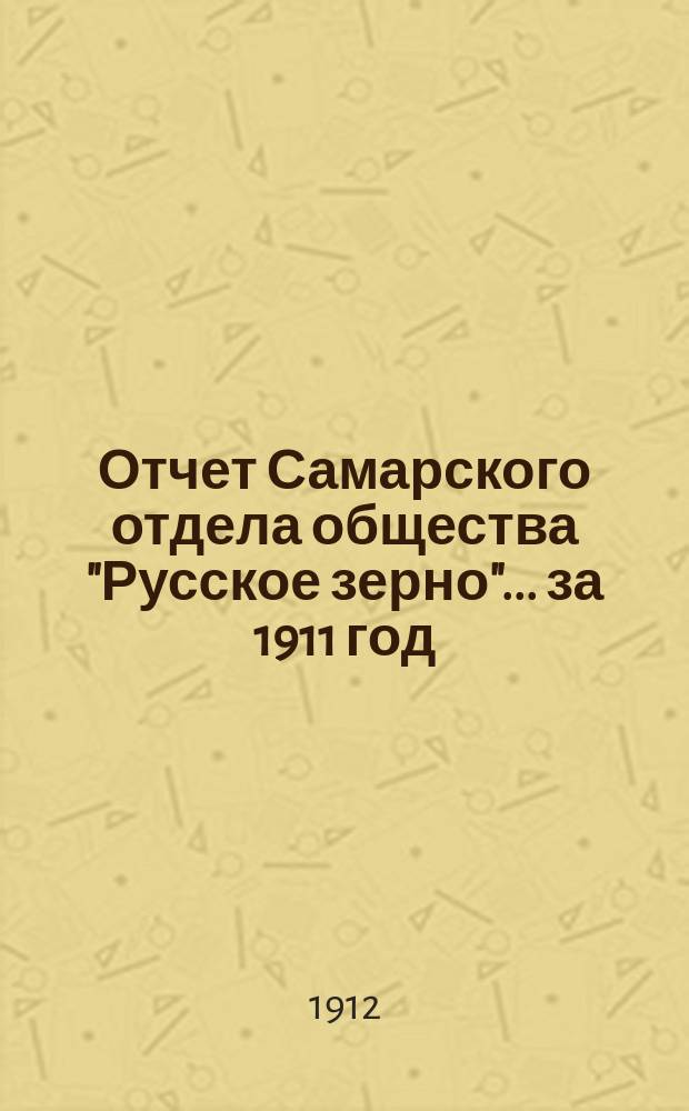 Отчет Самарского отдела общества "Русское зерно"... за 1911 год
