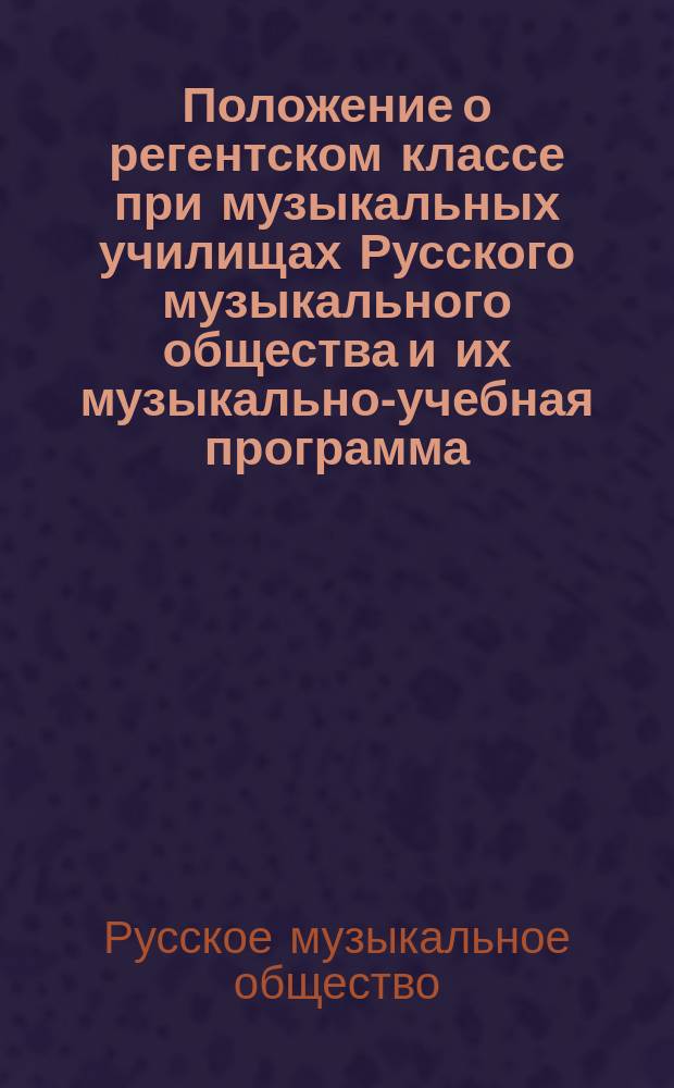 Положение о регентском классе при музыкальных училищах Русского музыкального общества и их музыкально-учебная программа
