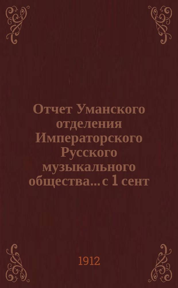 Отчет Уманского отделения Императорского Русского музыкального общества... с 1 сент. 1911 г. по 1 сент. 1912 г.