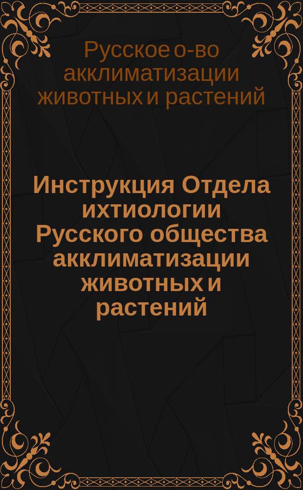 Инструкция Отдела ихтиологии Русского общества акклиматизации животных и растений