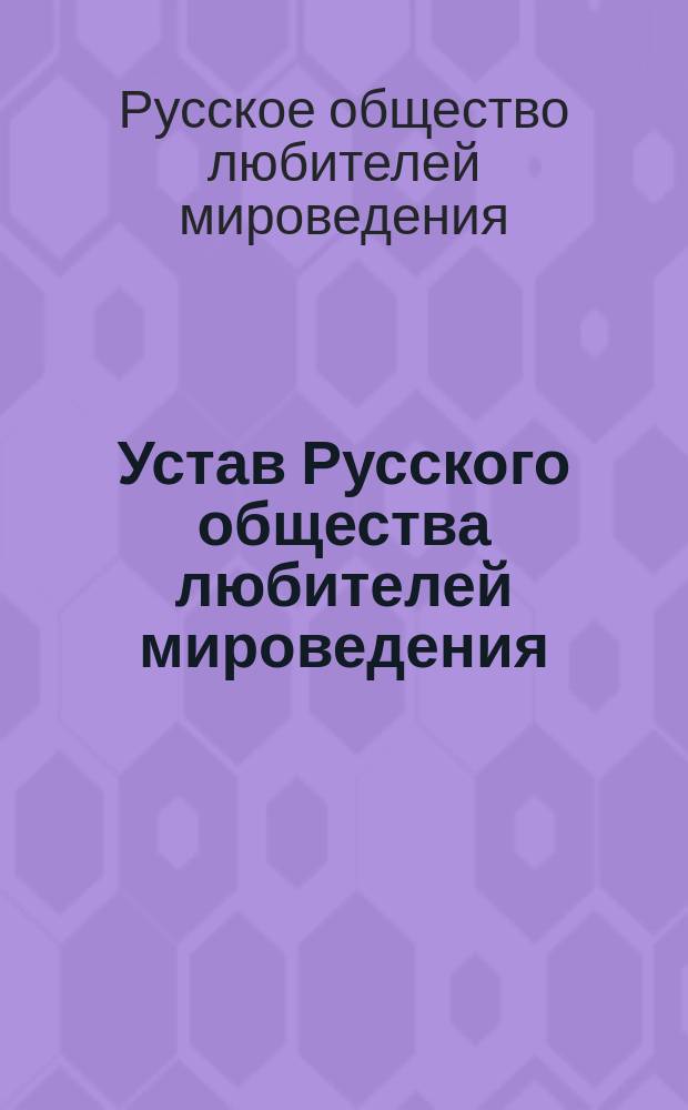 Устав Русского общества любителей мироведения