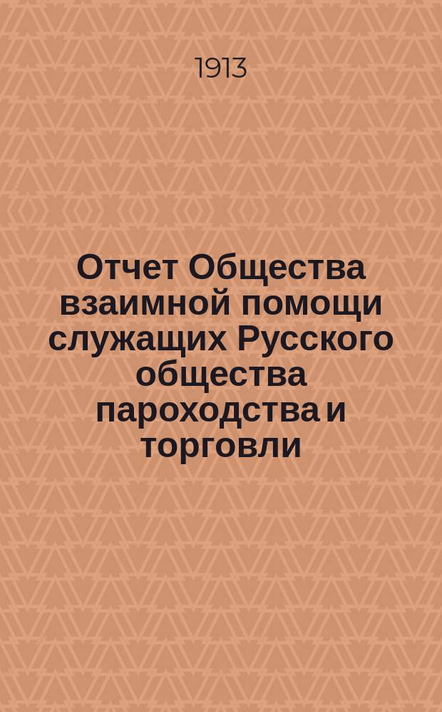 Отчет Общества взаимной помощи служащих Русского общества пароходства и торговли... за 1912 год