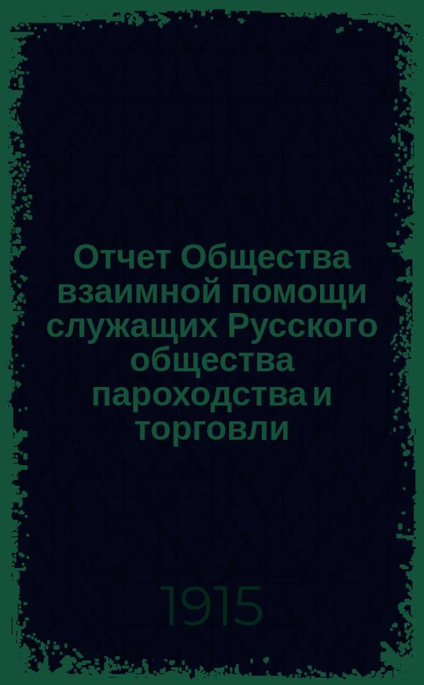 Отчет Общества взаимной помощи служащих Русского общества пароходства и торговли... за 1914 год