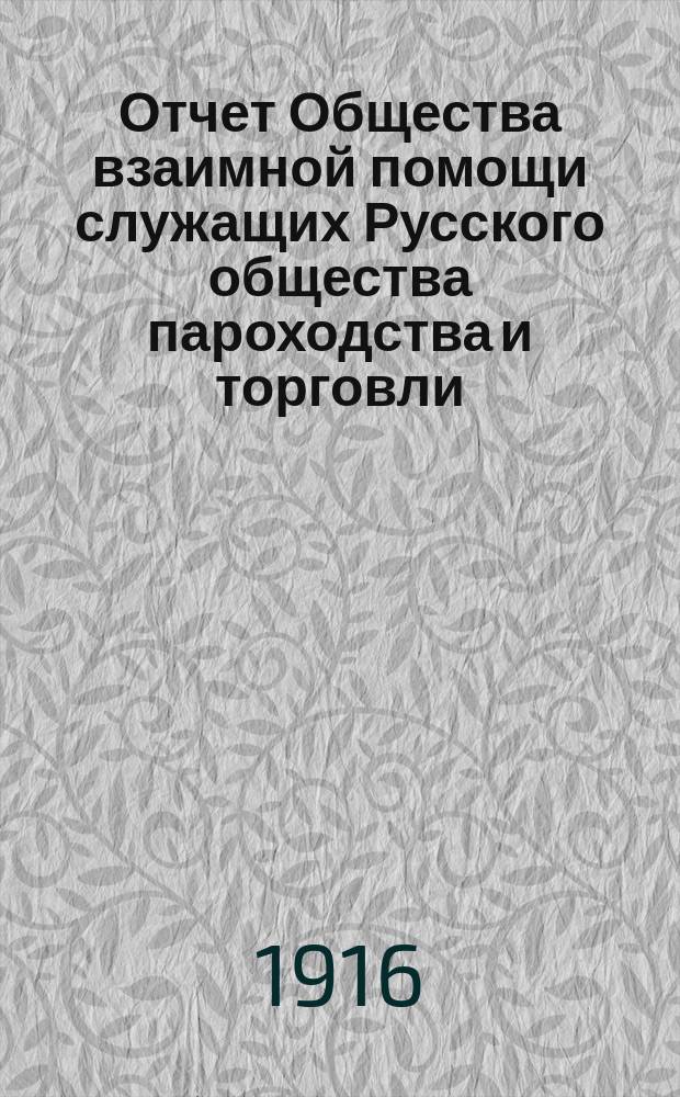 Отчет Общества взаимной помощи служащих Русского общества пароходства и торговли... за 1915 год