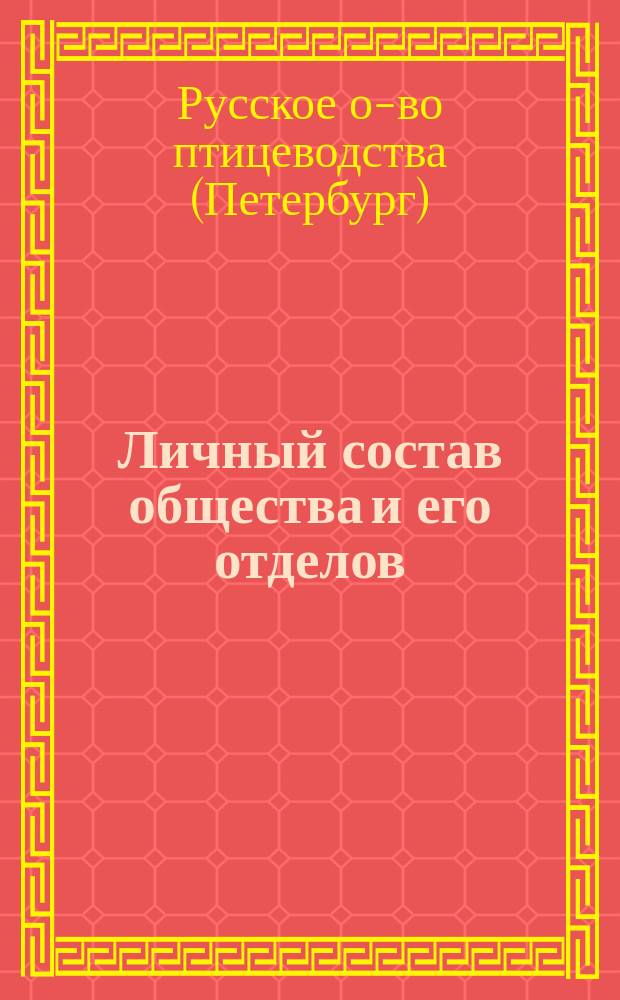 Личный состав общества и его отделов : (По 1 сент. 1912 г.)