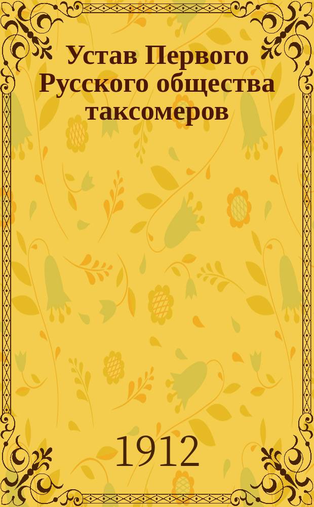 Устав Первого Русского общества таксомеров