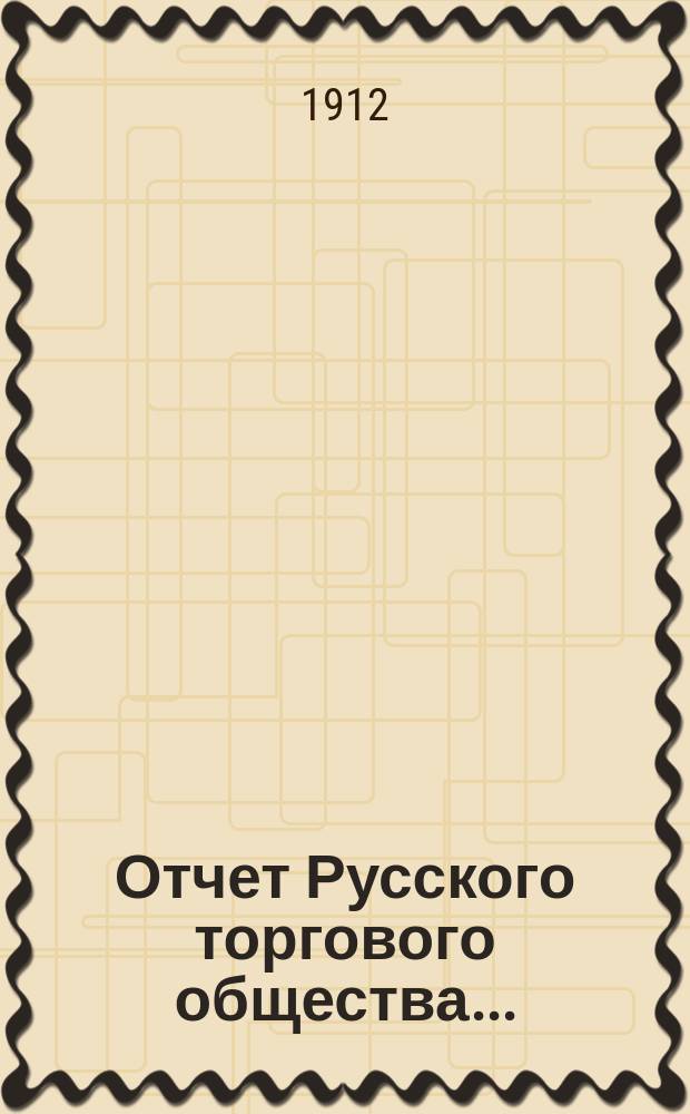 Отчет Русского торгового общества...