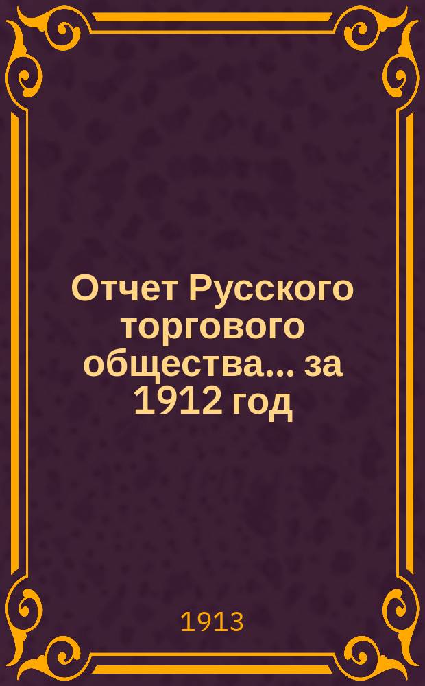 Отчет Русского торгового общества... за 1912 год
