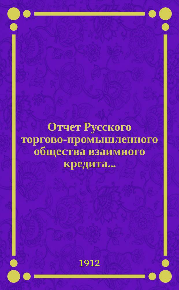 Отчет Русского торгово-промышленного общества взаимного кредита...